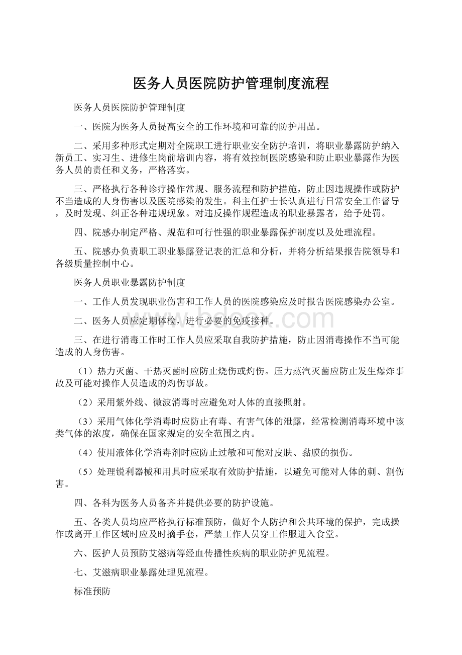 医务人员医院防护管理制度流程Word格式.docx_第1页