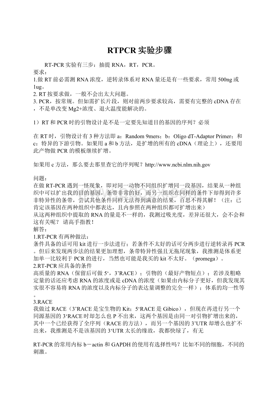 RTPCR实验步骤Word文档下载推荐.docx