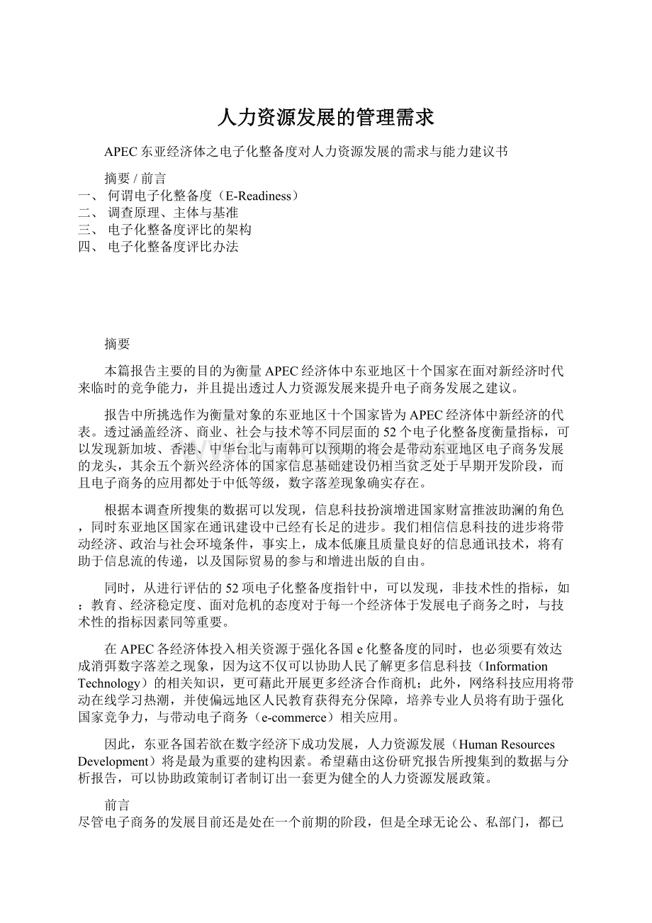 人力资源发展的管理需求Word格式文档下载.docx