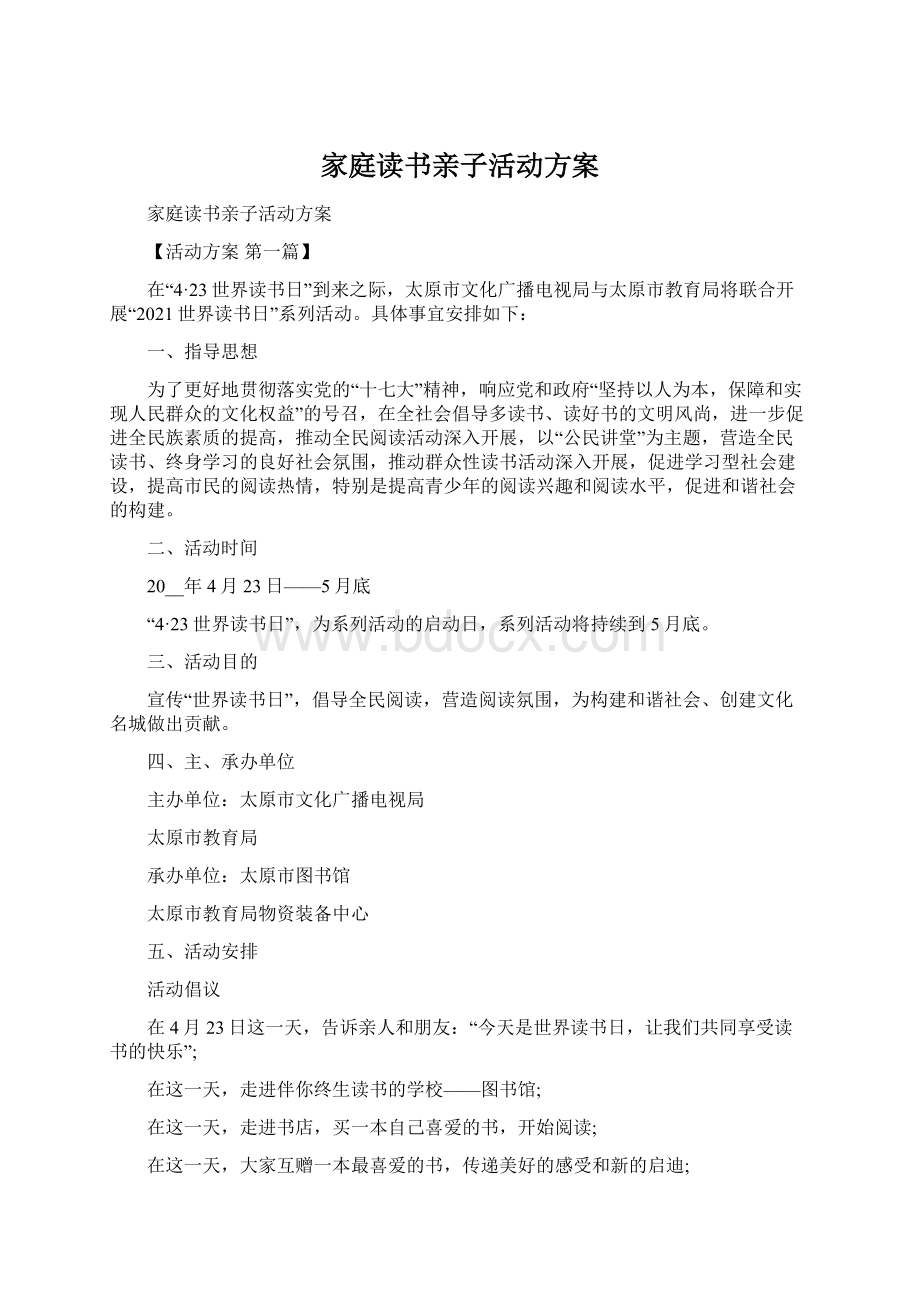 家庭读书亲子活动方案.docx_第1页