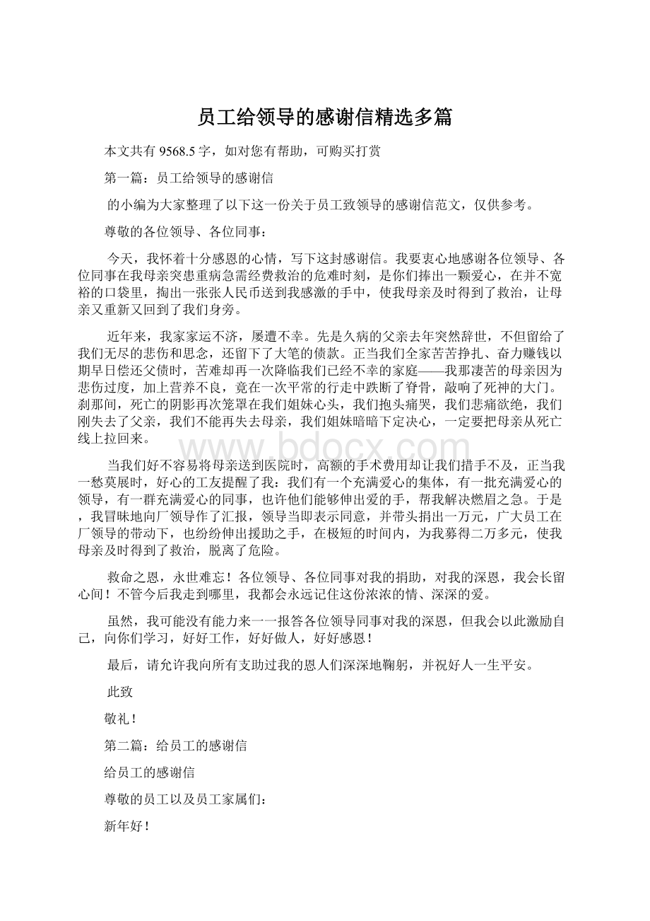 员工给领导的感谢信精选多篇.docx