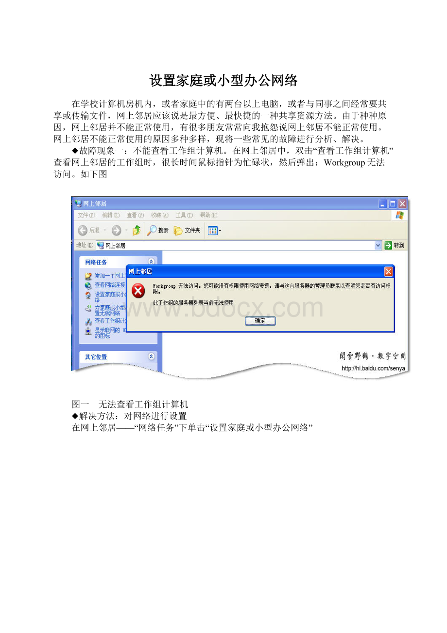 设置家庭或小型办公网络Word格式.docx