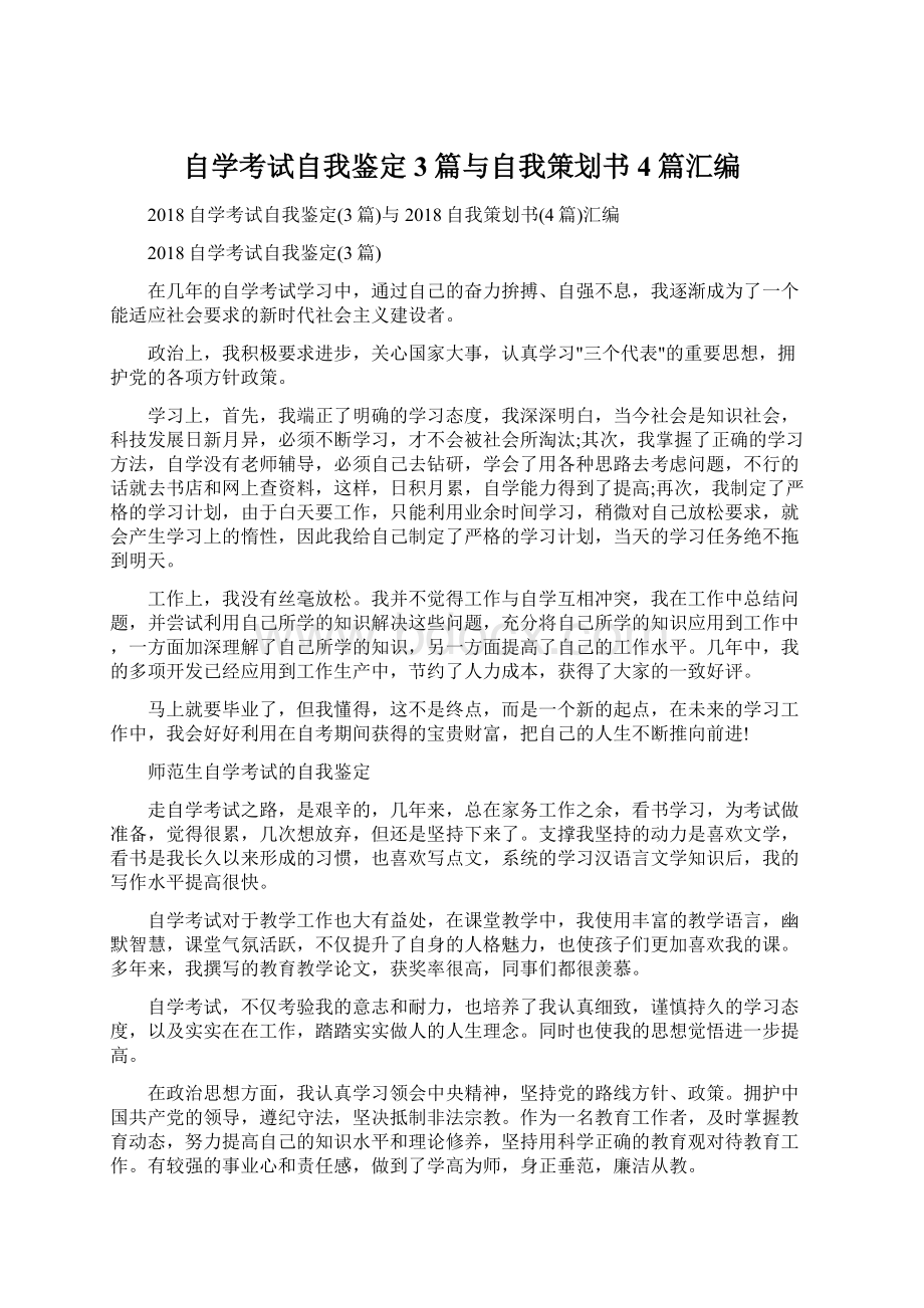 自学考试自我鉴定3篇与自我策划书4篇汇编Word格式文档下载.docx_第1页