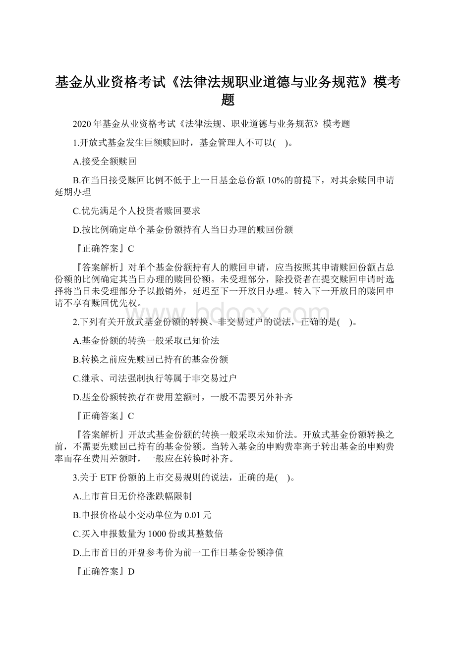 基金从业资格考试《法律法规职业道德与业务规范》模考题.docx