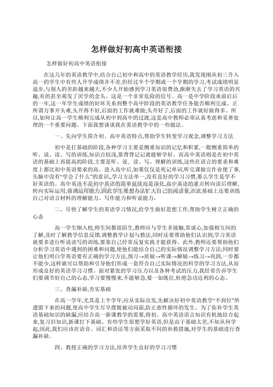 怎样做好初高中英语衔接.docx_第1页