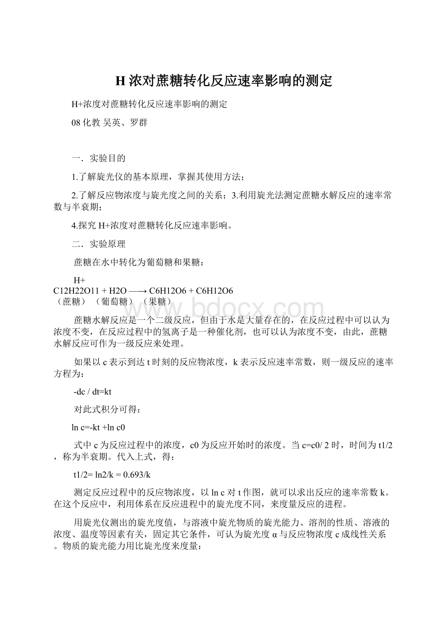 H浓对蔗糖转化反应速率影响的测定Word格式.docx