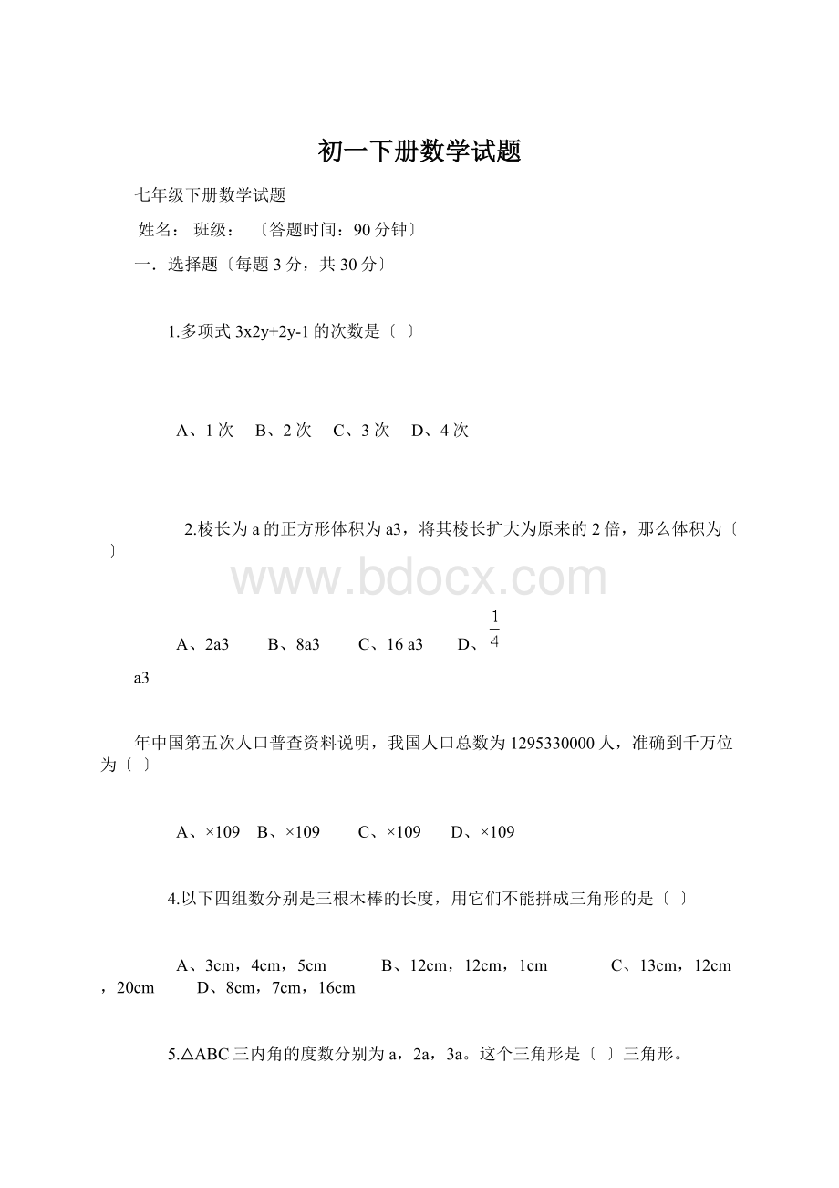 初一下册数学试题Word文件下载.docx