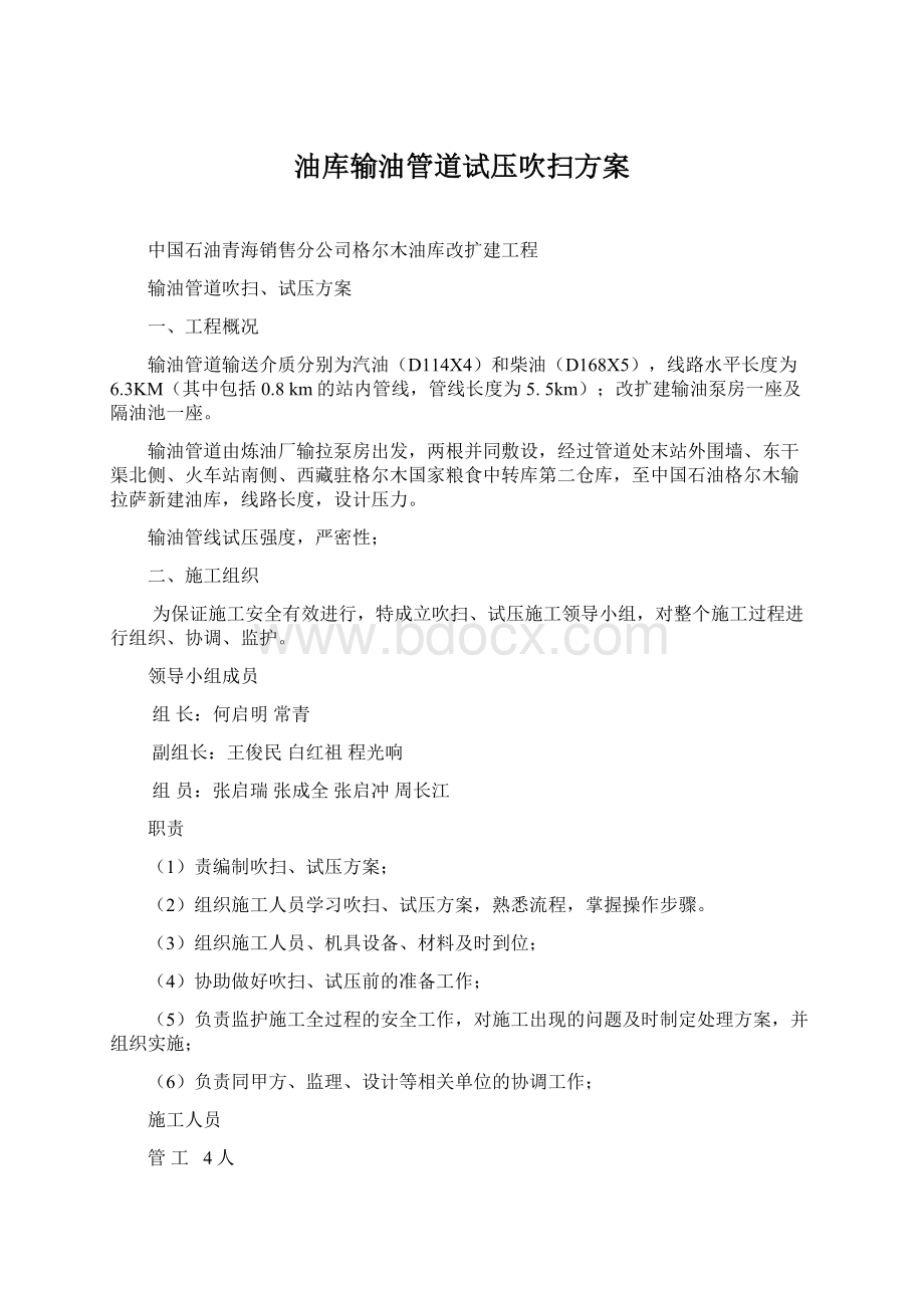 油库输油管道试压吹扫方案Word格式文档下载.docx_第1页