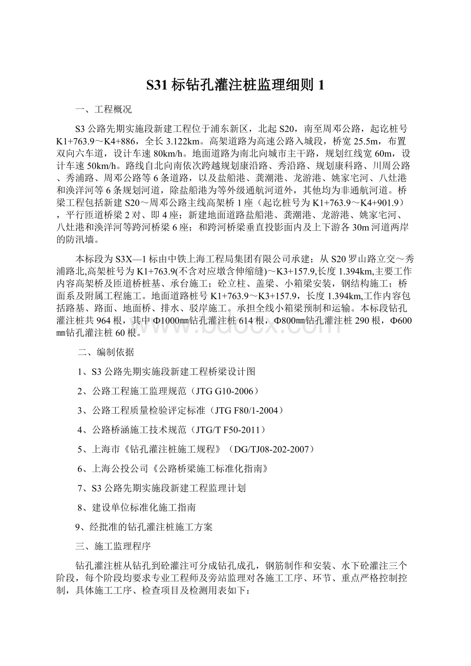 S31标钻孔灌注桩监理细则1Word文件下载.docx_第1页