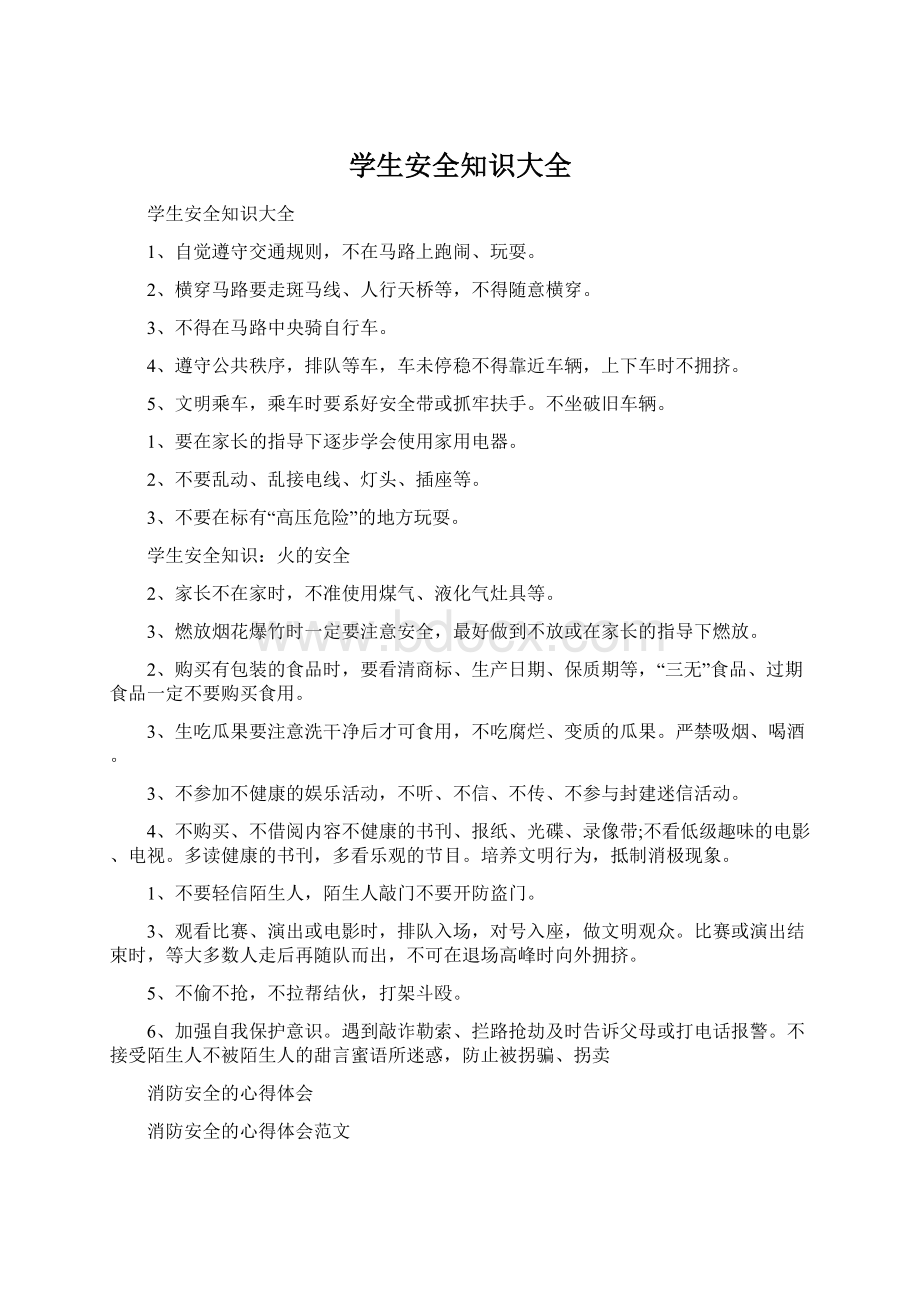 学生安全知识大全Word文档下载推荐.docx_第1页