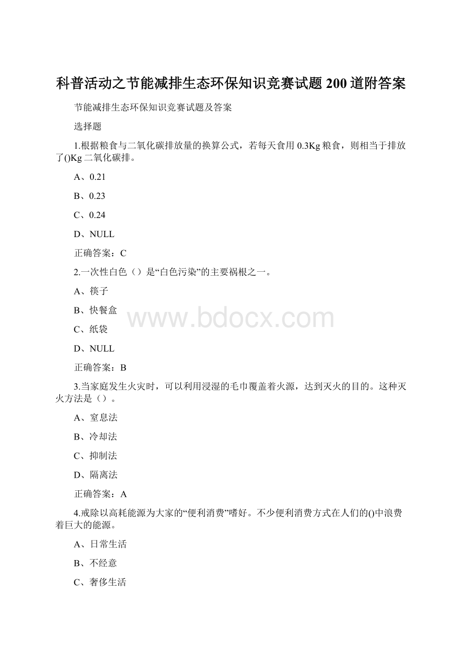 科普活动之节能减排生态环保知识竞赛试题200道附答案.docx