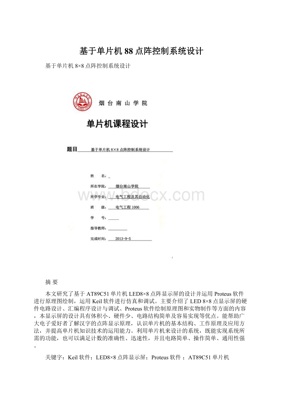 基于单片机88点阵控制系统设计Word文档格式.docx_第1页