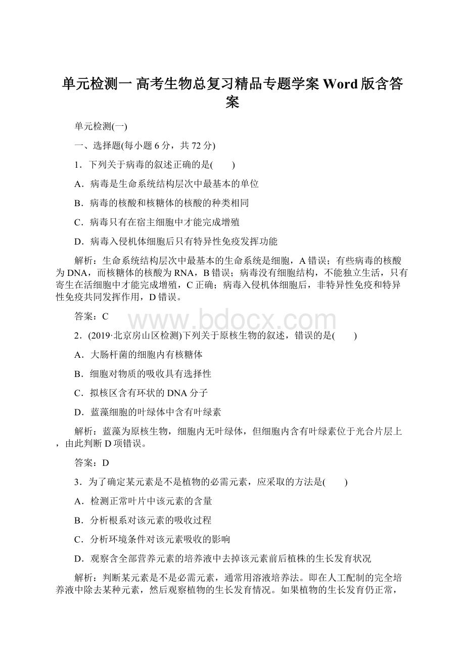 单元检测一 高考生物总复习精品专题学案Word版含答案.docx