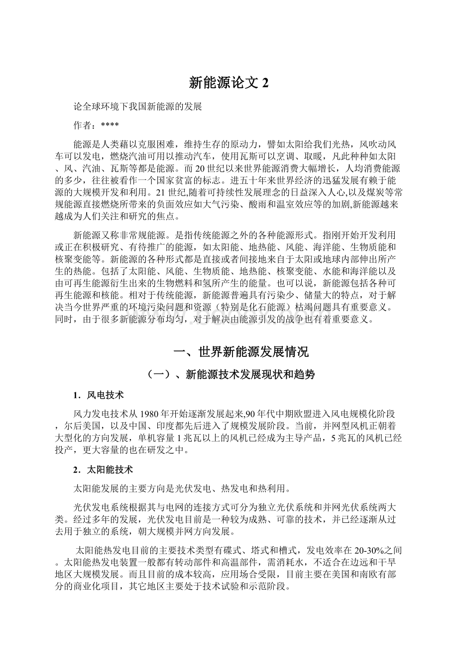 新能源论文 2Word文件下载.docx_第1页