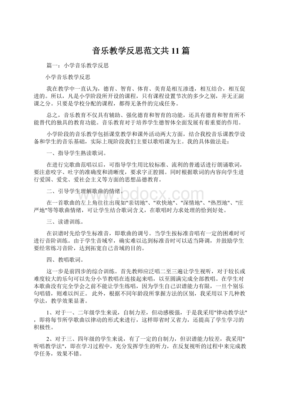 音乐教学反思范文共11篇.docx