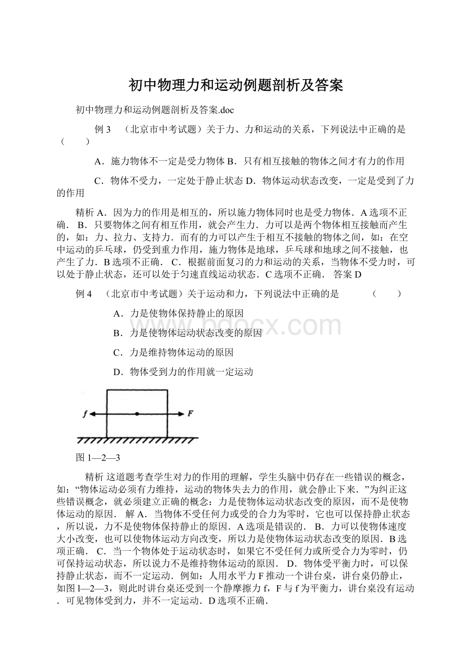 初中物理力和运动例题剖析及答案.docx