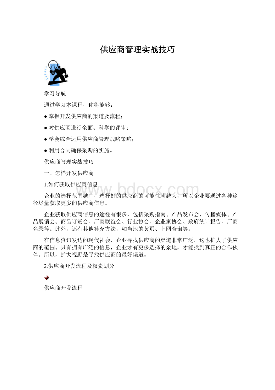 供应商管理实战技巧.docx_第1页