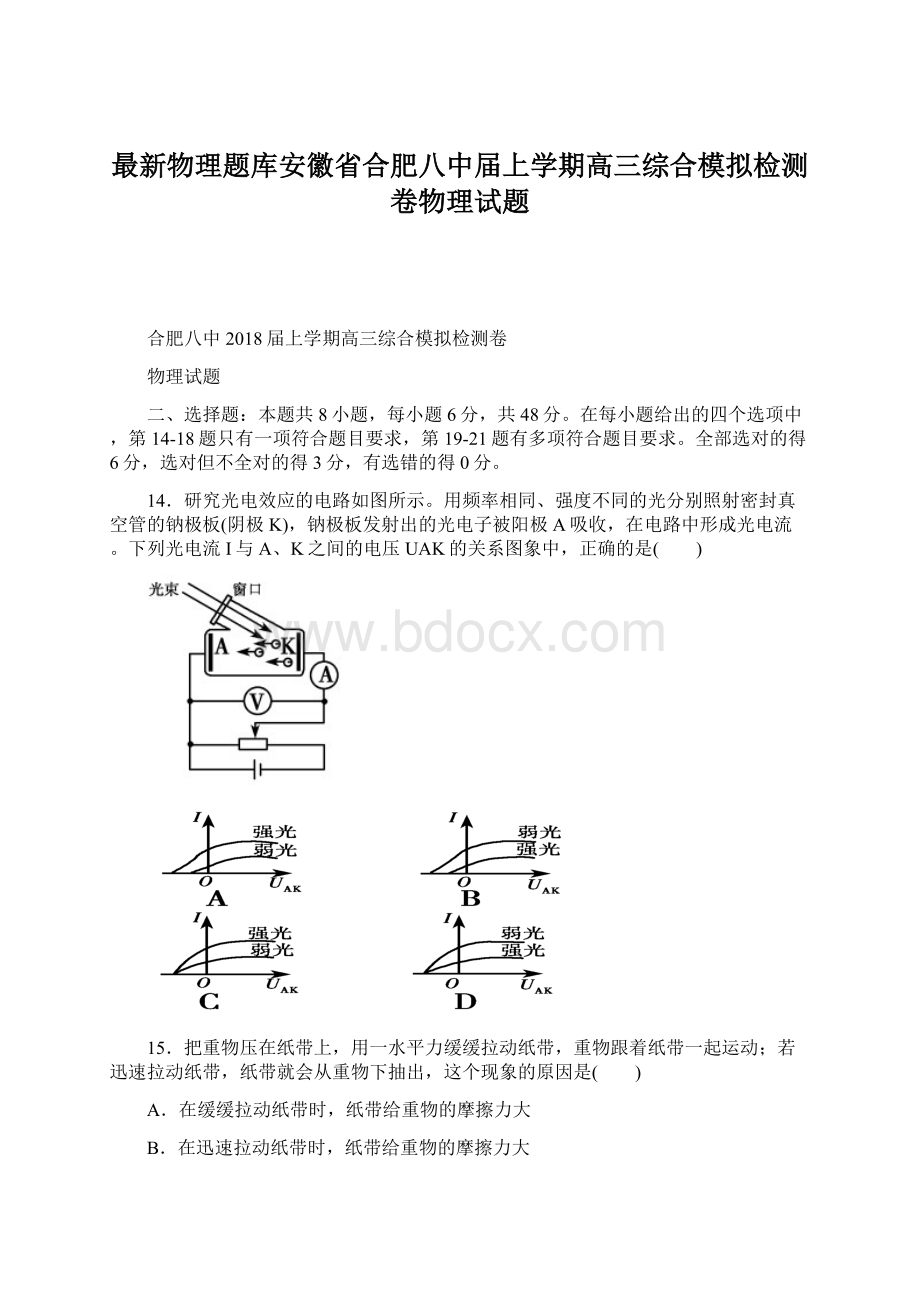 最新物理题库安徽省合肥八中届上学期高三综合模拟检测卷物理试题Word格式文档下载.docx_第1页