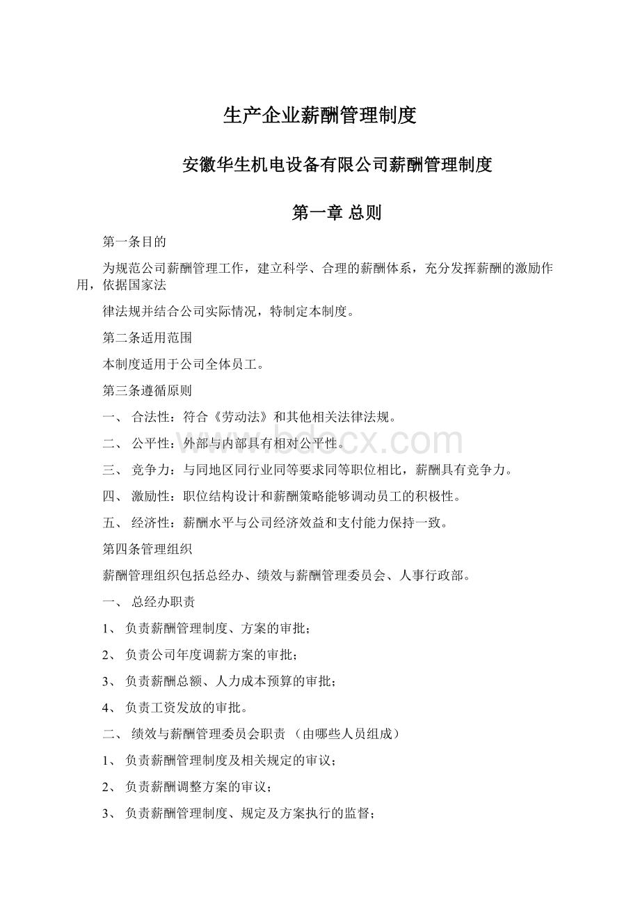 生产企业薪酬管理制度.docx_第1页