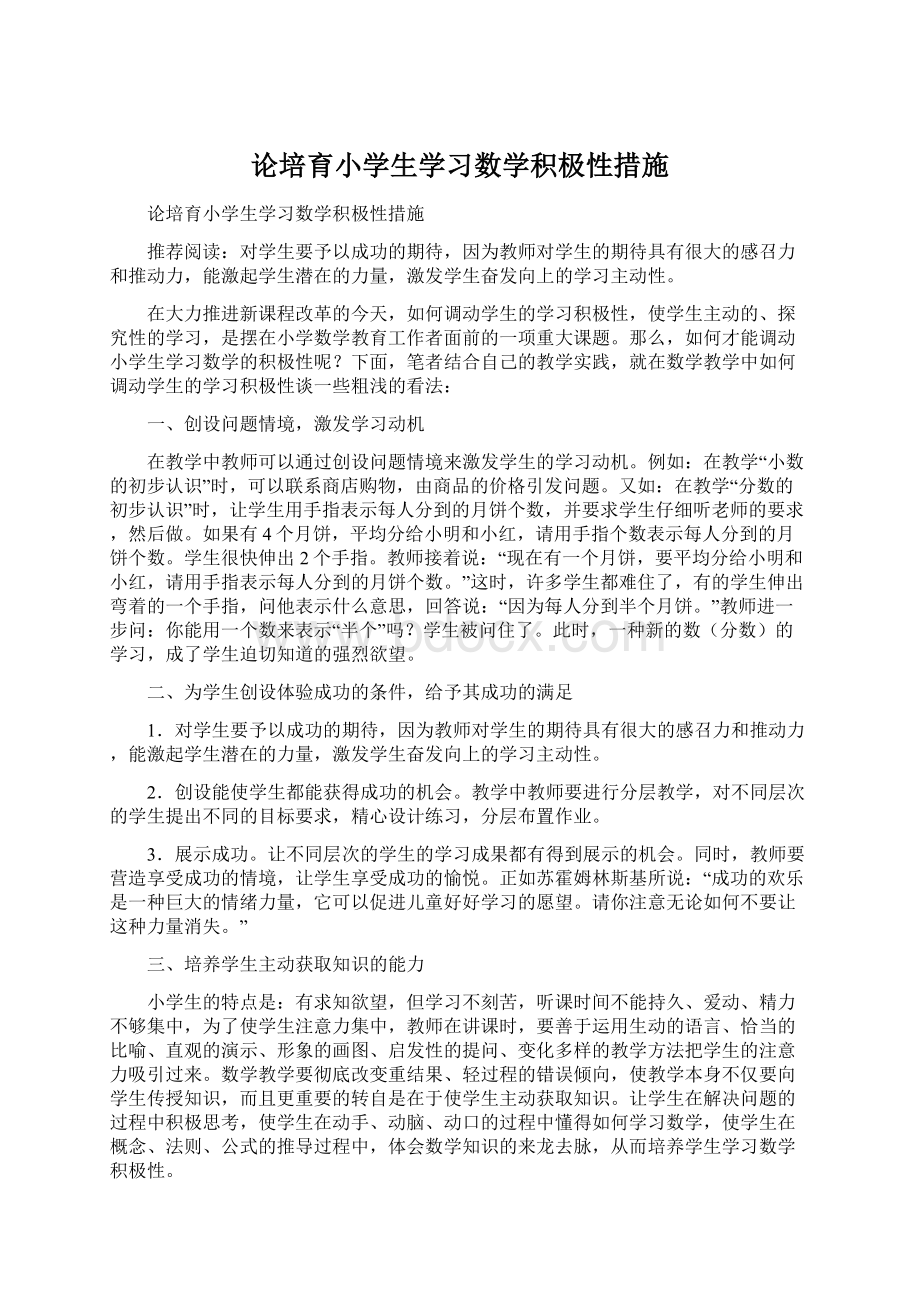 论培育小学生学习数学积极性措施.docx