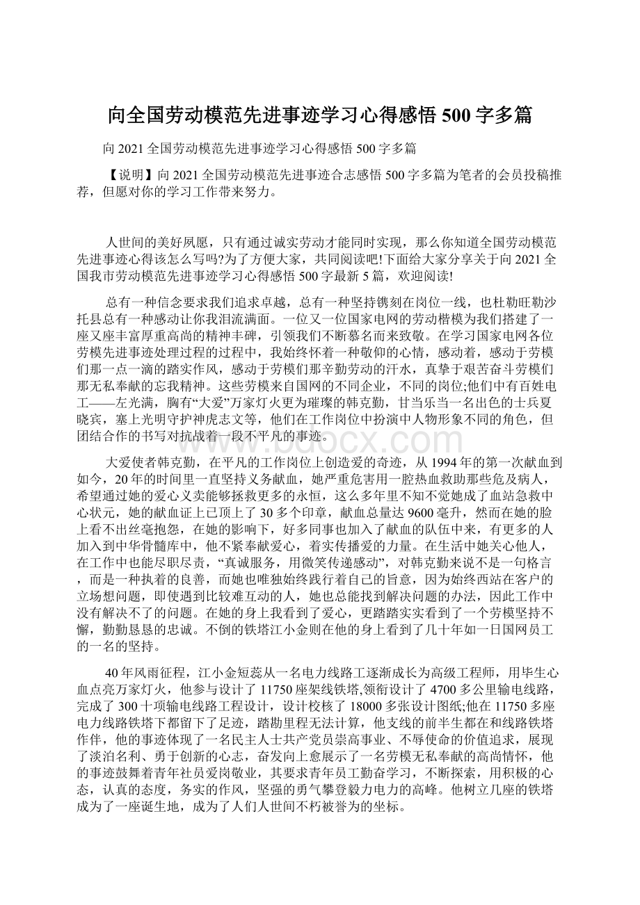 向全国劳动模范先进事迹学习心得感悟500字多篇文档格式.docx_第1页