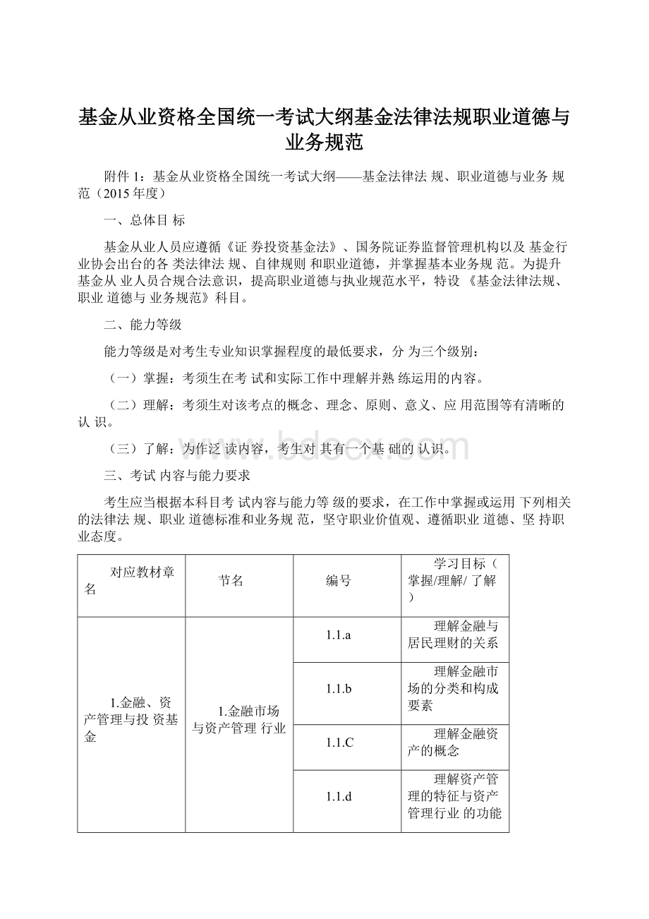 基金从业资格全国统一考试大纲基金法律法规职业道德与业务规范.docx