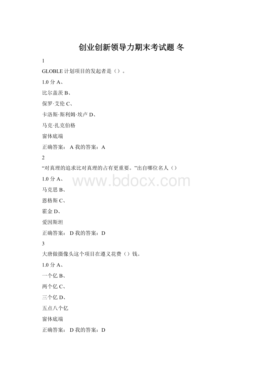 创业创新领导力期末考试题 冬.docx