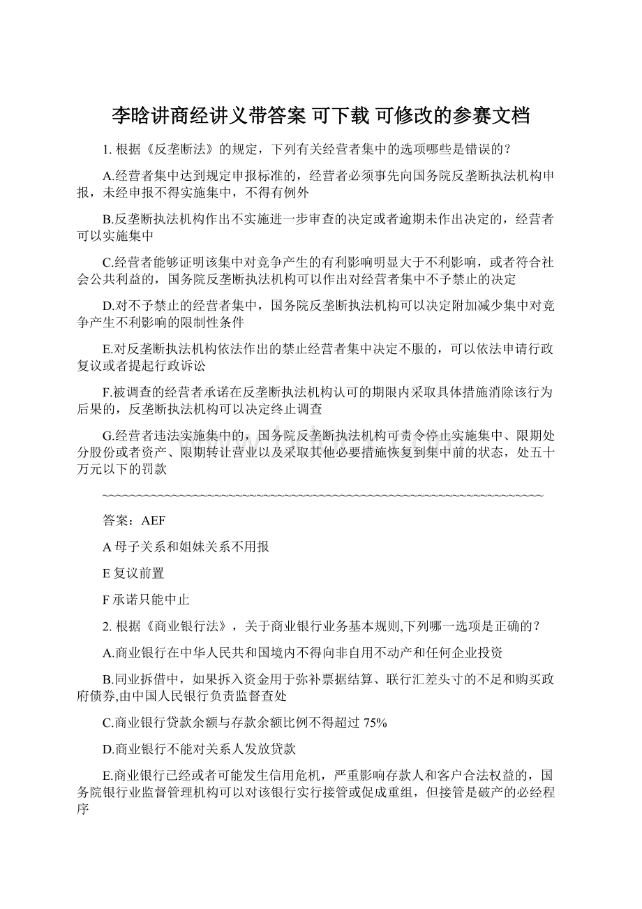 李晗讲商经讲义带答案可下载可修改的参赛文档Word文档格式.docx