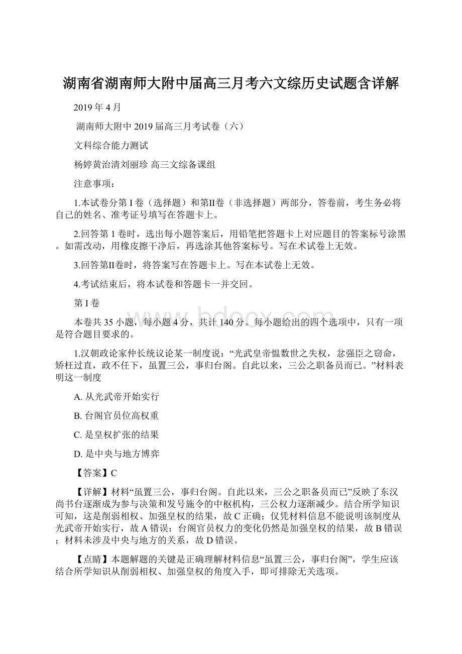 湖南省湖南师大附中届高三月考六文综历史试题含详解.docx_第1页