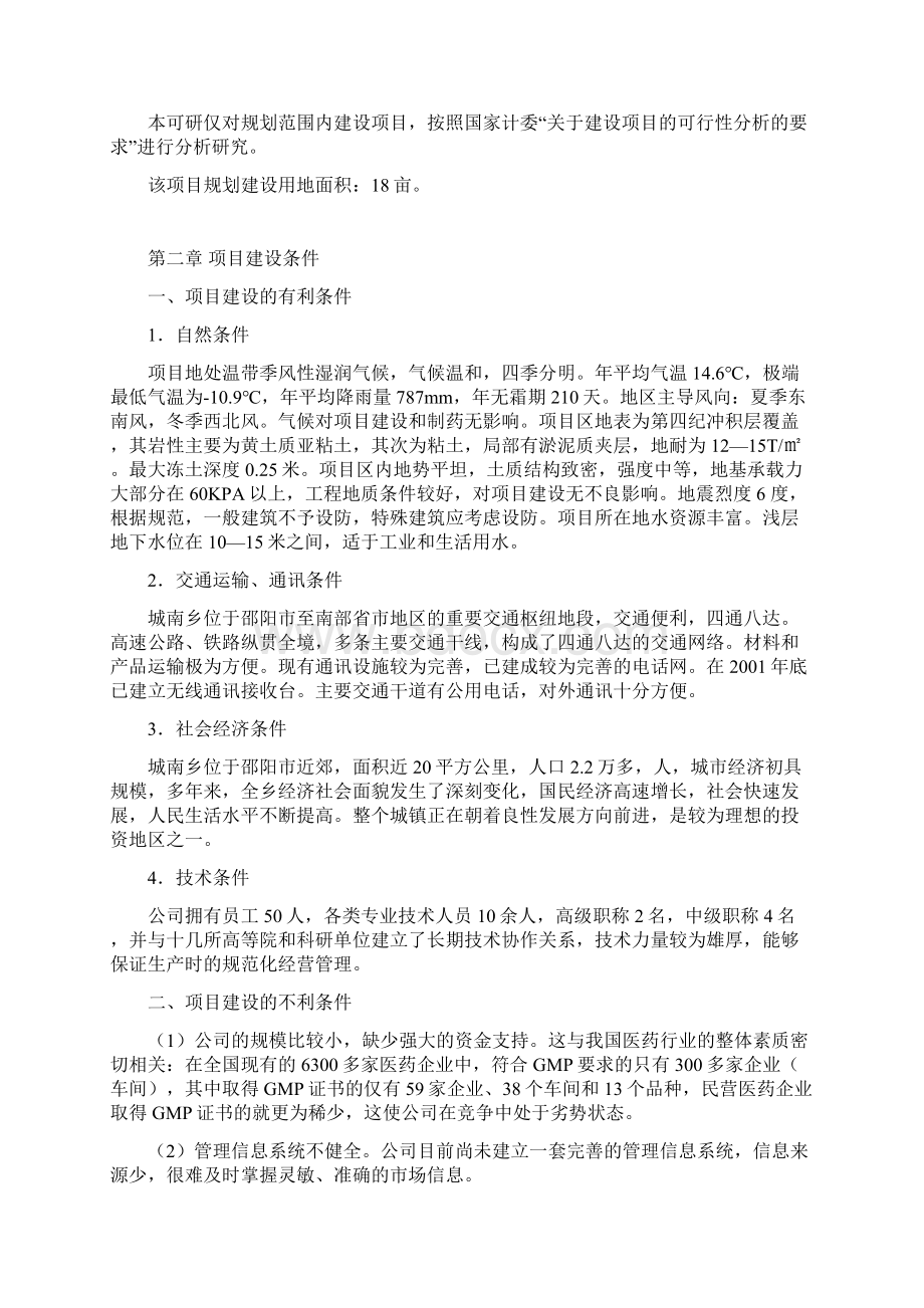 XX市医药化工企业扩建改造工程项目可行性分析报告Word文件下载.docx_第2页