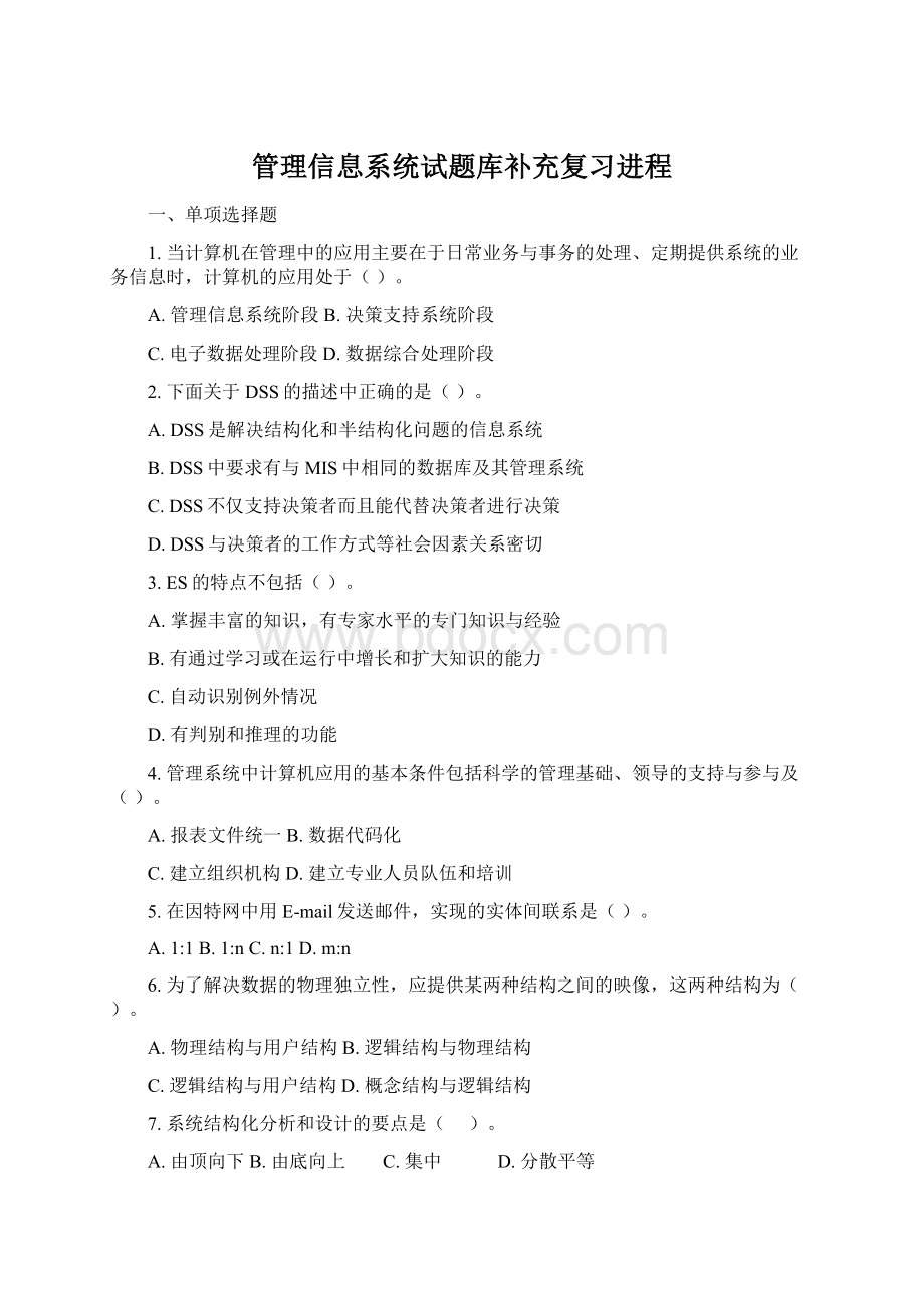 管理信息系统试题库补充复习进程.docx