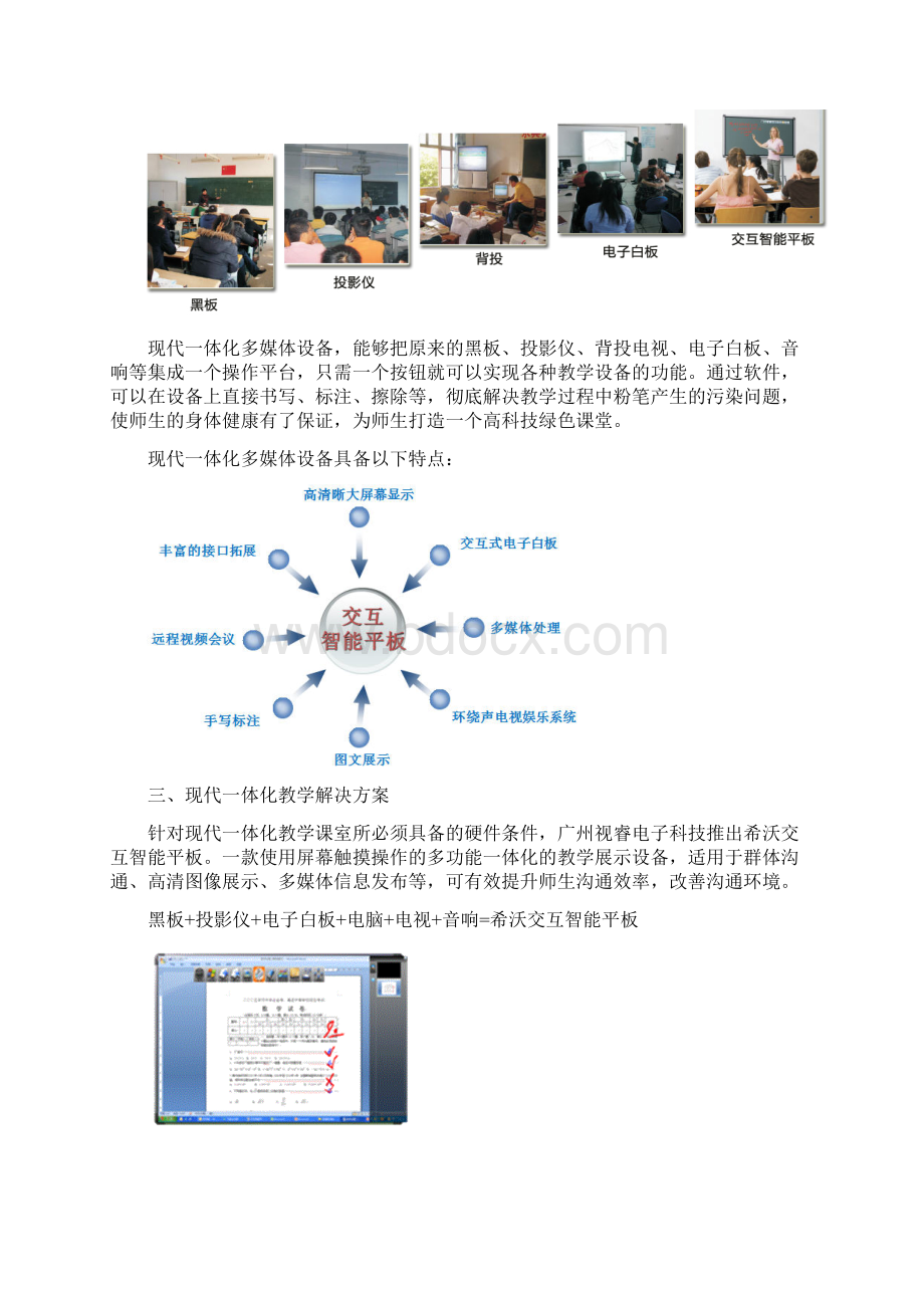 希沃交互智能平板教育解决方案Word文档下载推荐.docx_第3页