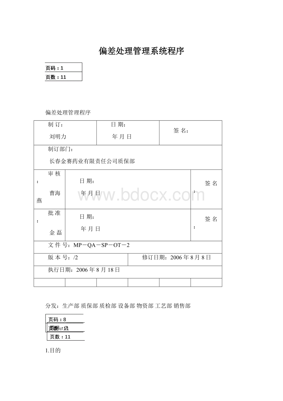 偏差处理管理系统程序.docx_第1页