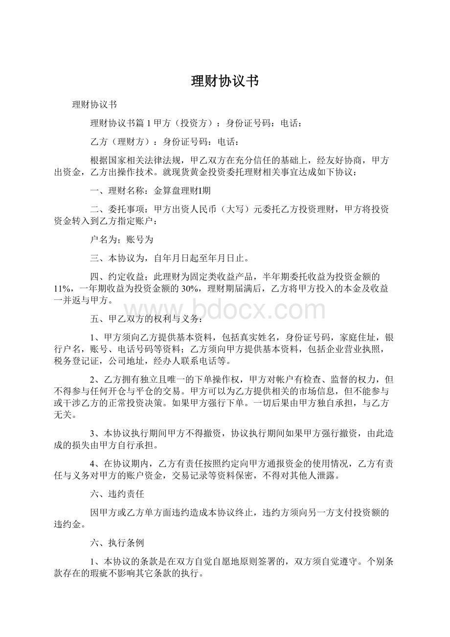 理财协议书Word格式文档下载.docx