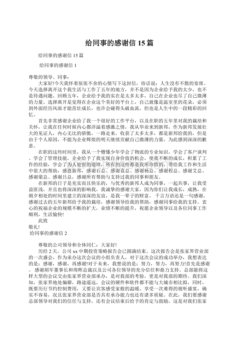 给同事的感谢信15篇Word文档下载推荐.docx