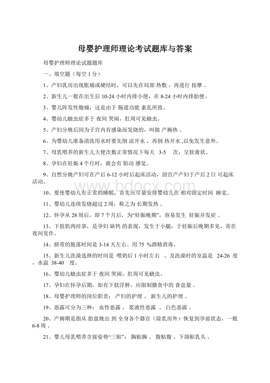 母婴护理师理论考试题库与答案.docx