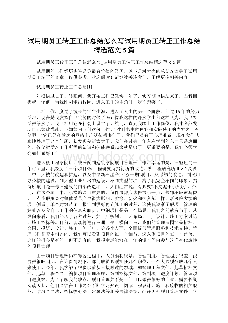 试用期员工转正工作总结怎么写试用期员工转正工作总结精选范文5篇Word下载.docx