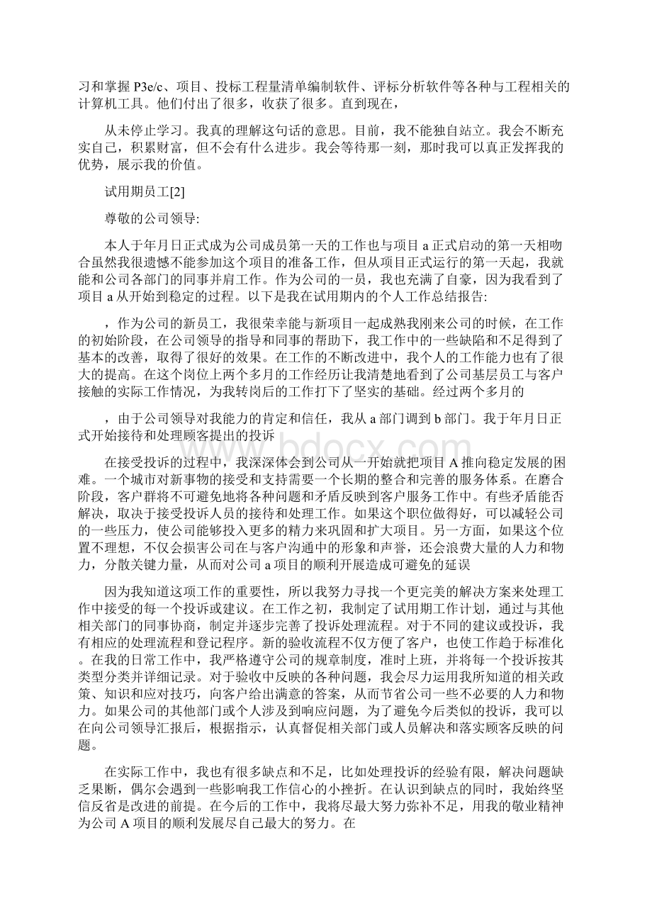 试用期员工转正工作总结怎么写试用期员工转正工作总结精选范文5篇Word下载.docx_第2页