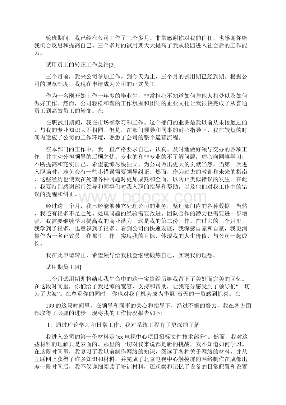 试用期员工转正工作总结怎么写试用期员工转正工作总结精选范文5篇Word下载.docx_第3页