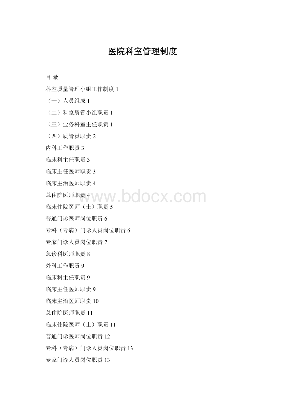 医院科室管理制度Word文件下载.docx_第1页
