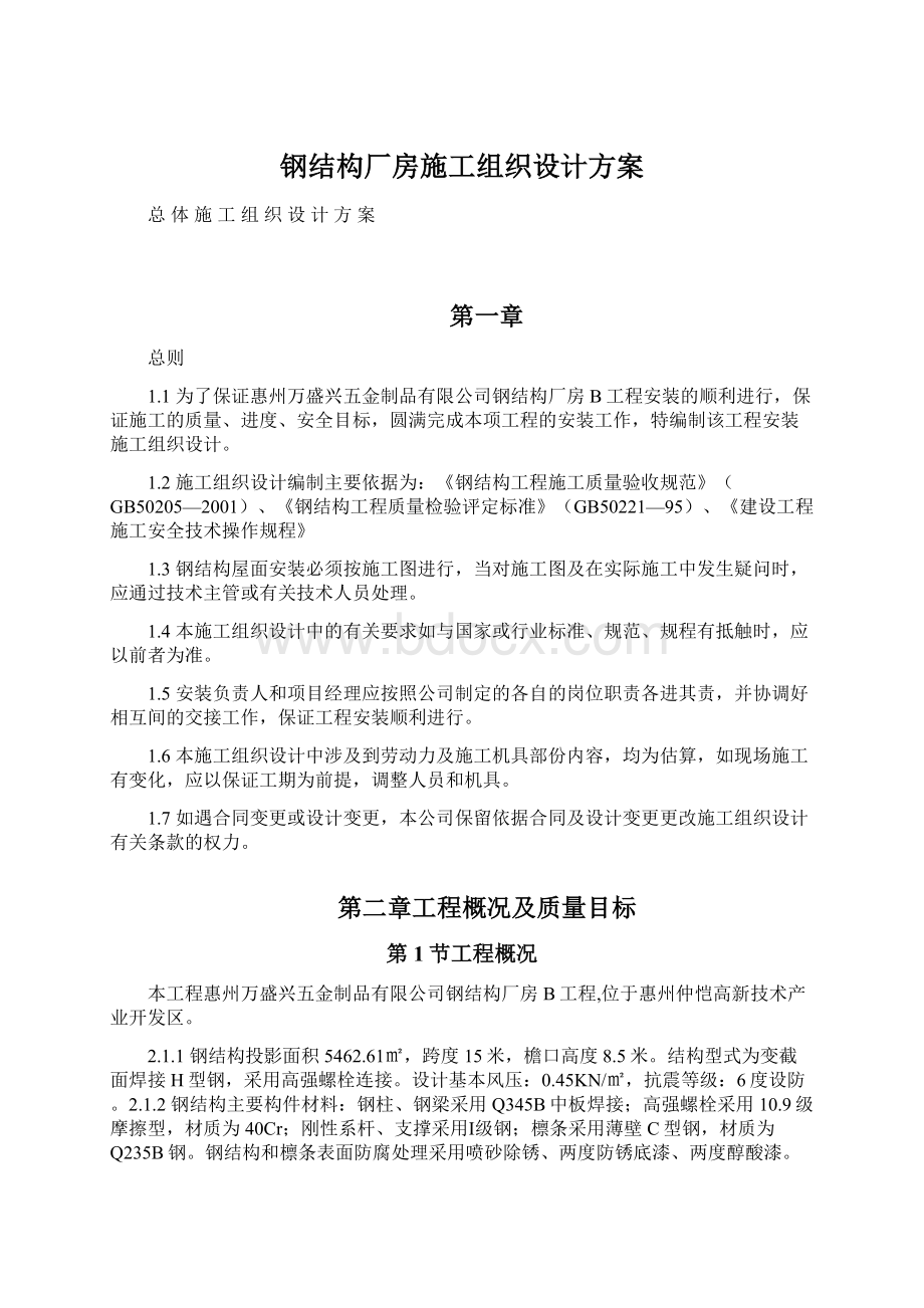 钢结构厂房施工组织设计方案.docx_第1页