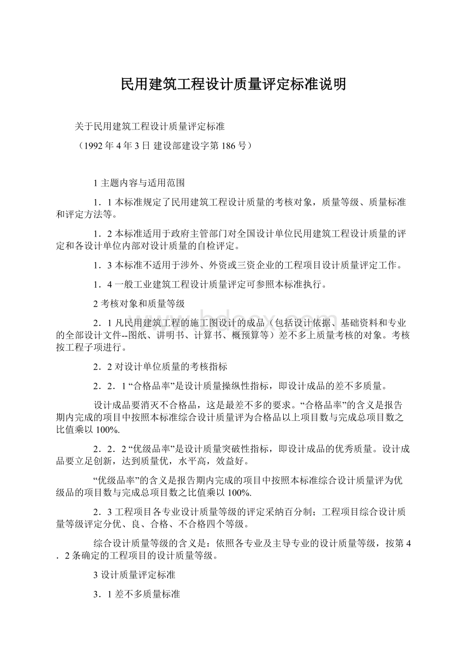 民用建筑工程设计质量评定标准说明文档格式.docx