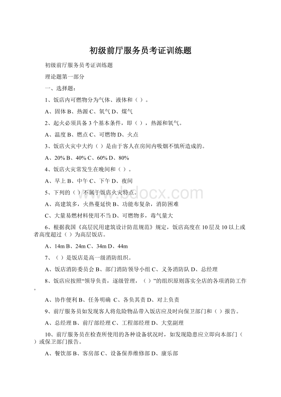 初级前厅服务员考证训练题Word文档格式.docx