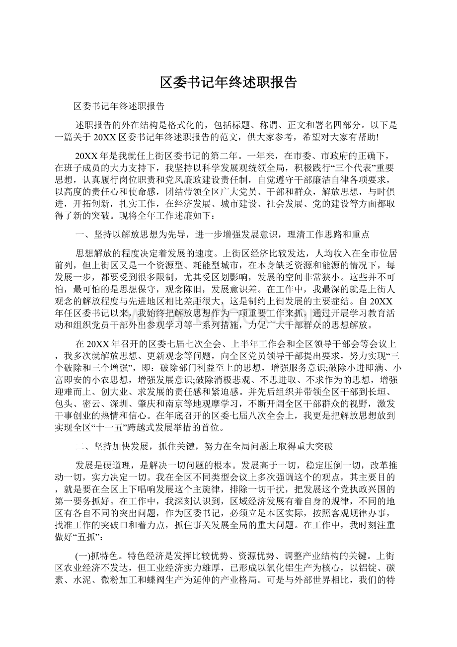 区委书记年终述职报告Word文档格式.docx_第1页