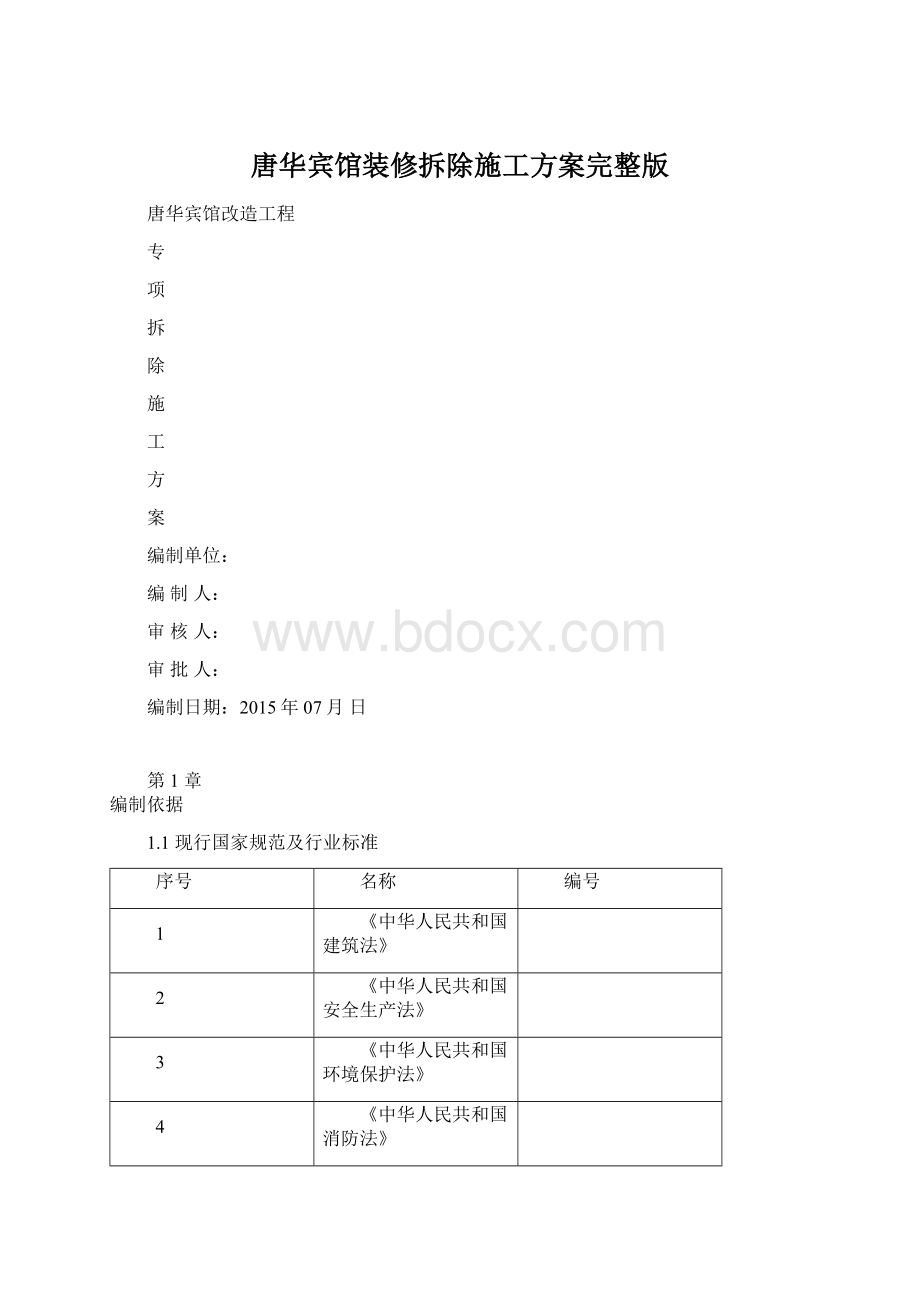 唐华宾馆装修拆除施工方案完整版.docx