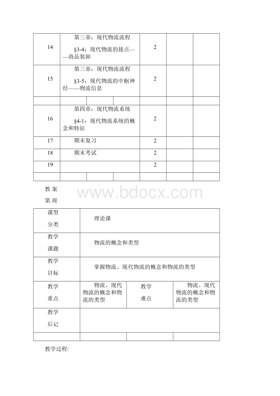 物流与配送教案.docx_第3页