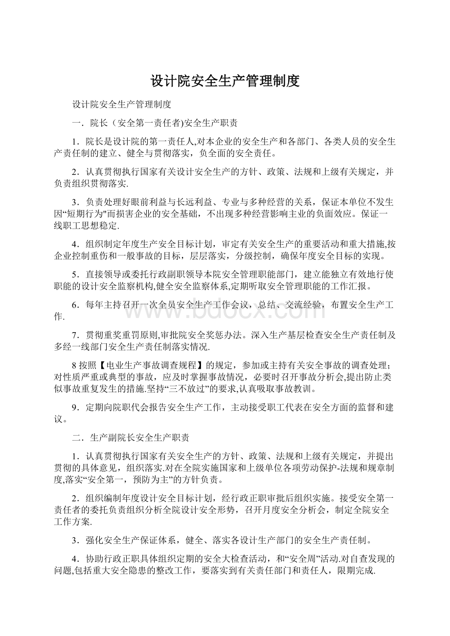 设计院安全生产管理制度.docx