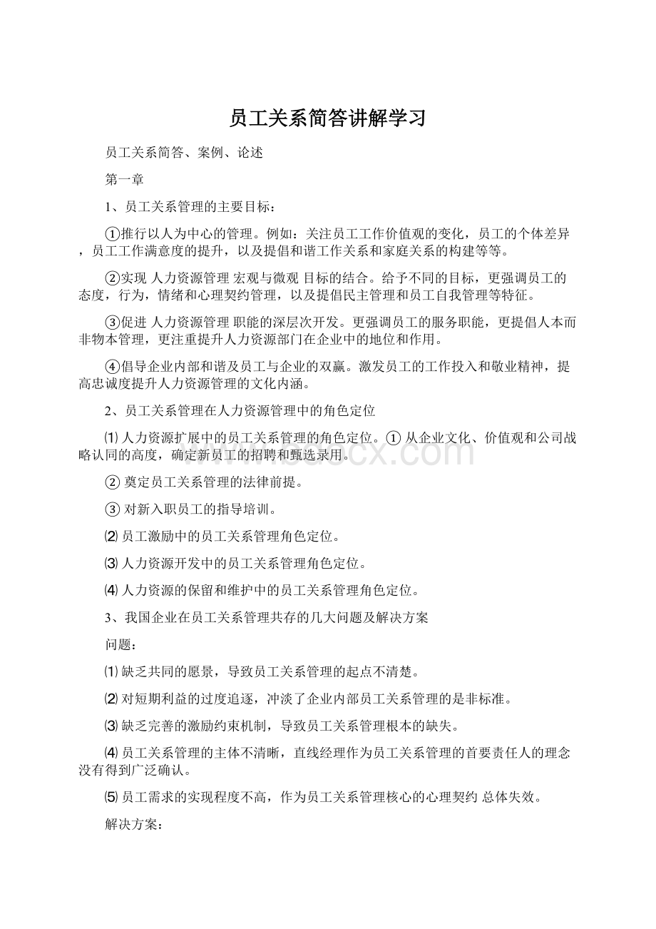 员工关系简答讲解学习.docx