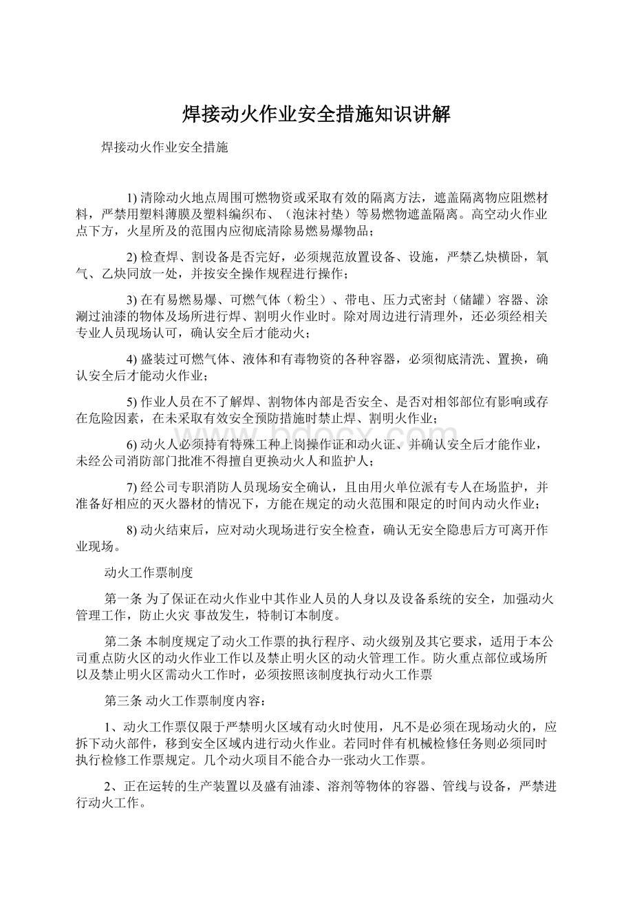 焊接动火作业安全措施知识讲解.docx