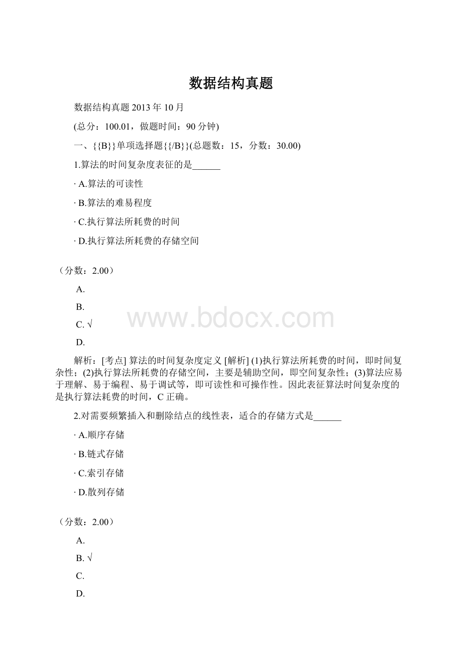 数据结构真题.docx_第1页